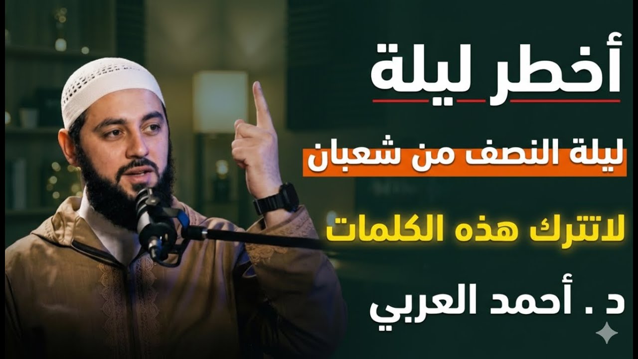 طوال ليلة النصف من شعبان لاتترك هذه الكلمات, وأبشر بالخير د . أحمد العربي