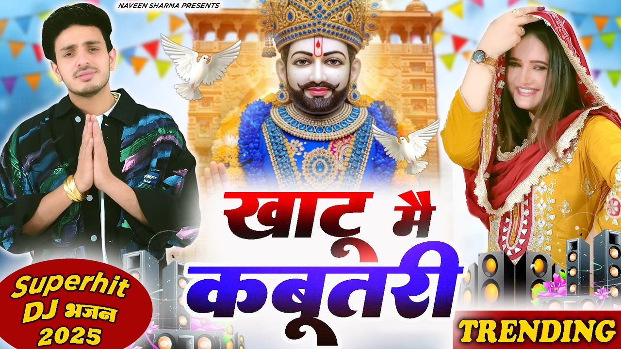 खाटू म कबूतरी  ( Viral DJ Song ) Khatu Shyam Bhajan 2026 #trending #viralvideo