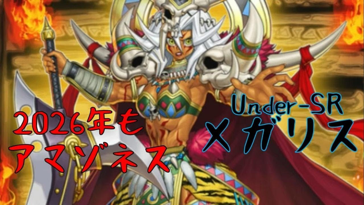 ｛遊戯王MD｝いつものアマゾネスとイベント「Under-SR」メガリスのリプレイ