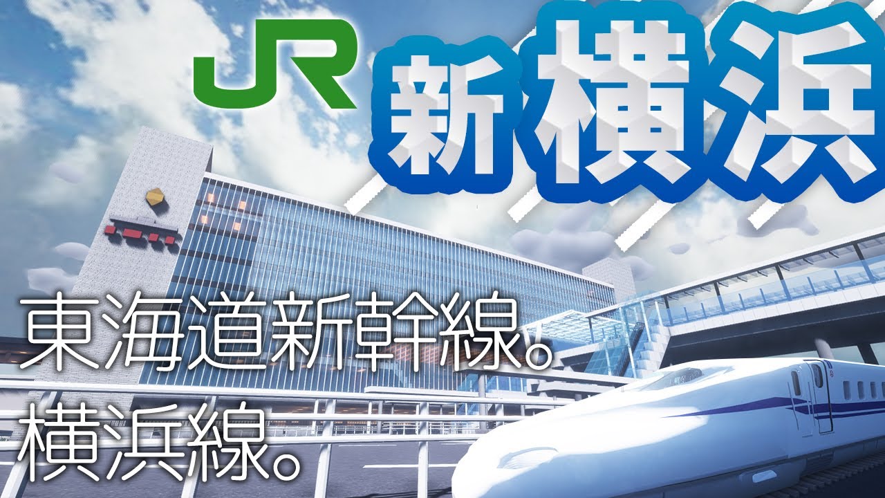 【マイクラ】ど田舎にできた奇跡の大都会駅を作ってみた 前編【新横浜駅】