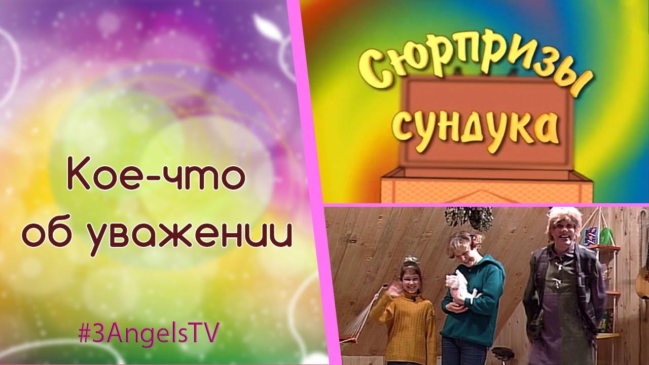 Кое-что об уважении | Сюрпризы сундука