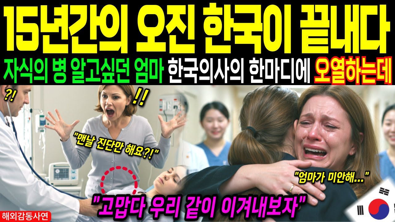 벨기에 엄마 15년 오진에 무너져, 마지막 희망으로 한국행┃해외감동사연┃한국의료반전