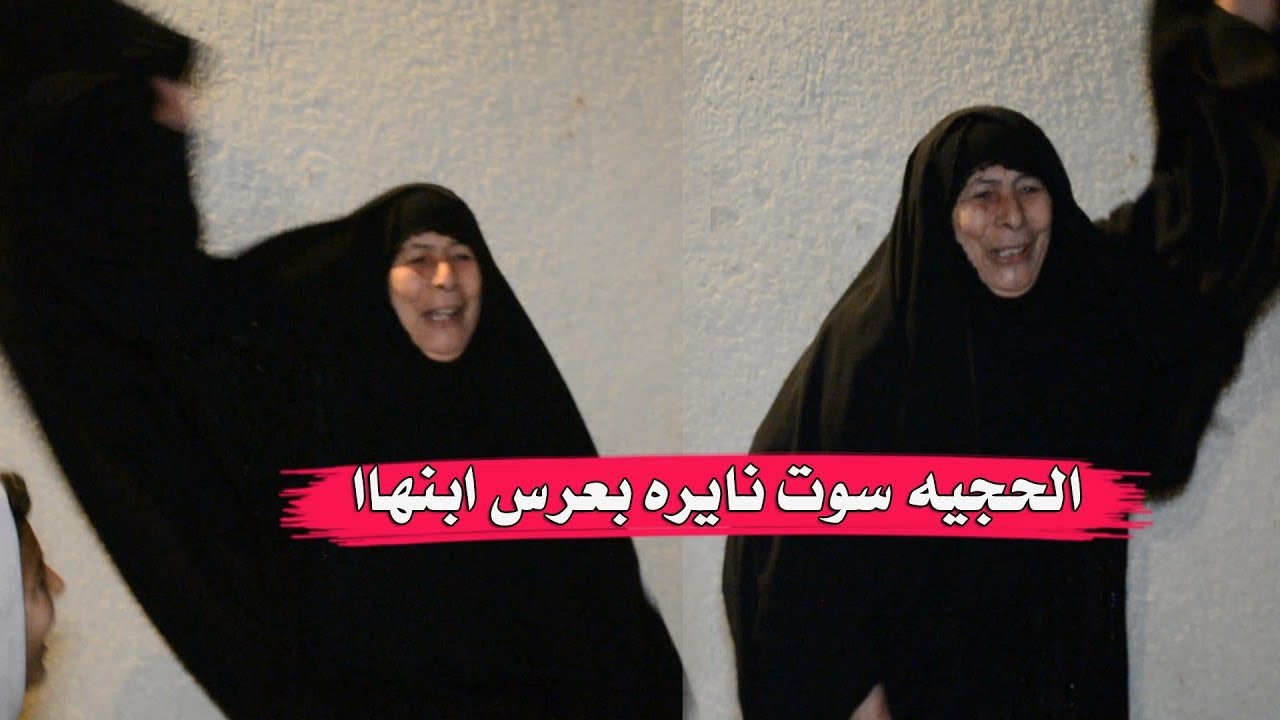 شوف سوت ام العريس عمايرجيه اصليه مو تقليد هوسات اهل البصره