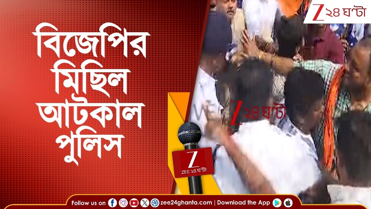 BJP News: বিজেপির বাইক মিছিল আটকাল পুলিস | Zee 24 Ghanta