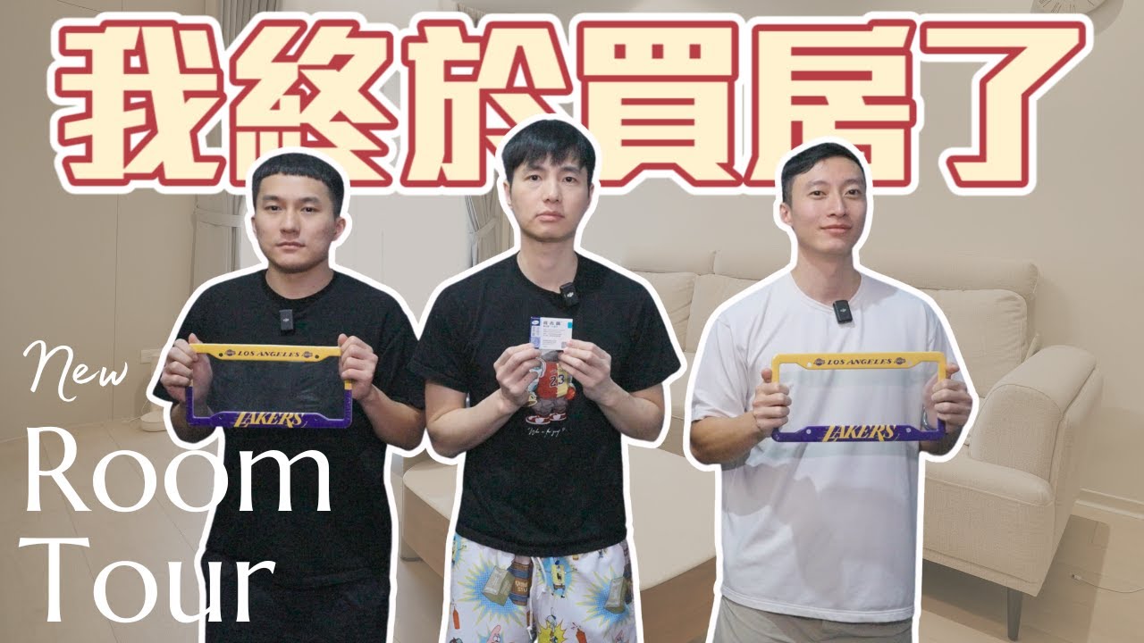 新家開箱 | 桃園室內23坪的房子總價要多少 我最後悔的點是什麼 ft@雨都玫瑰 @stevelin847