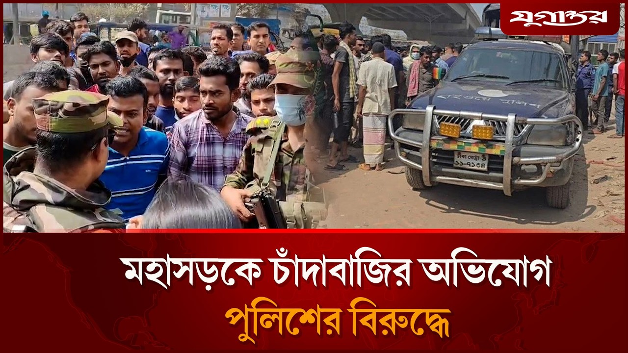 সাভারে হাইওয়ে পুলিশের বিরুদ্ধে চাঁদাবাজির অভিযোগ | Savar Highway Police | Extortion | Jugantor