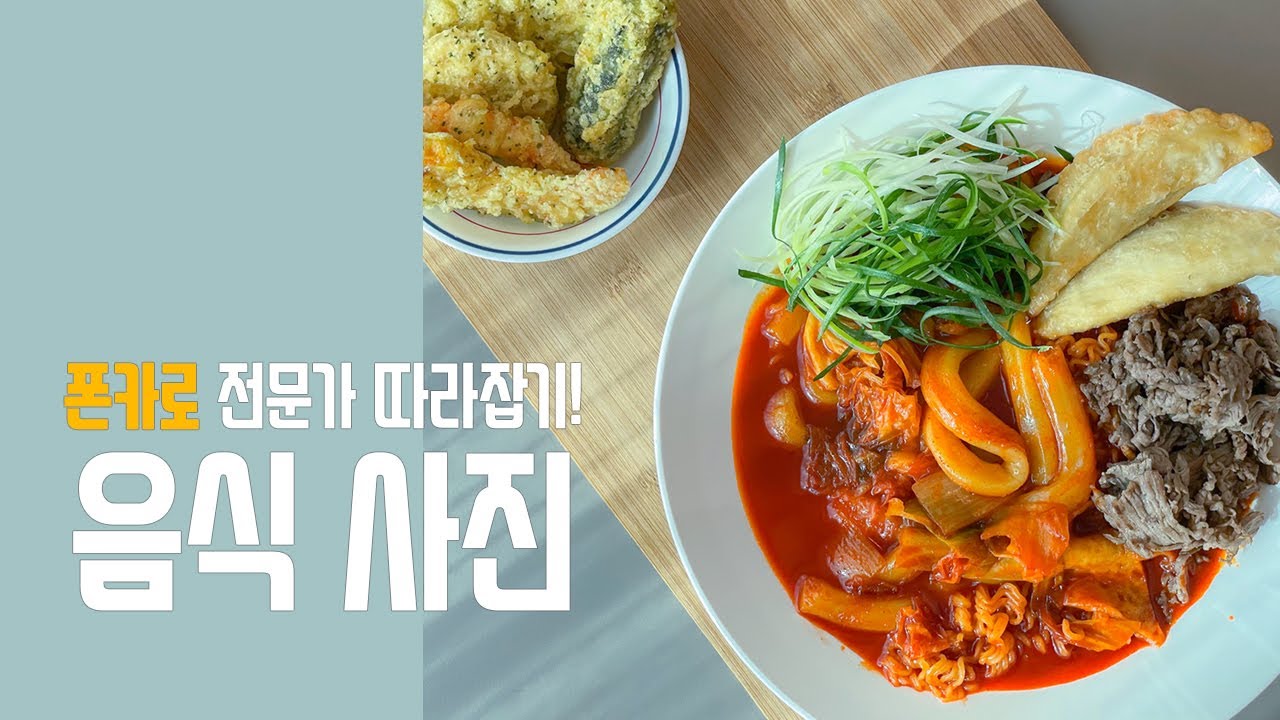 폰카로 음식 사진 잘 찍는 법 | 스마트폰 촬영