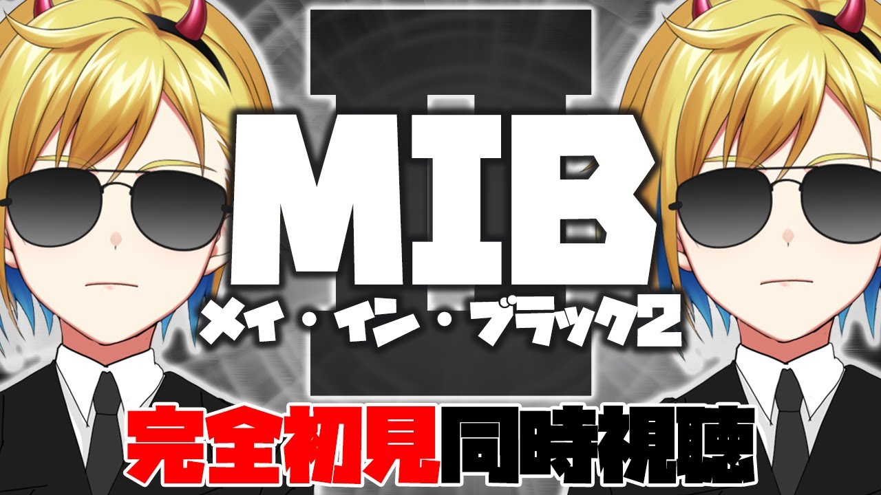 【同時視聴】メン・イン・ブラック２【個人Vtuber】