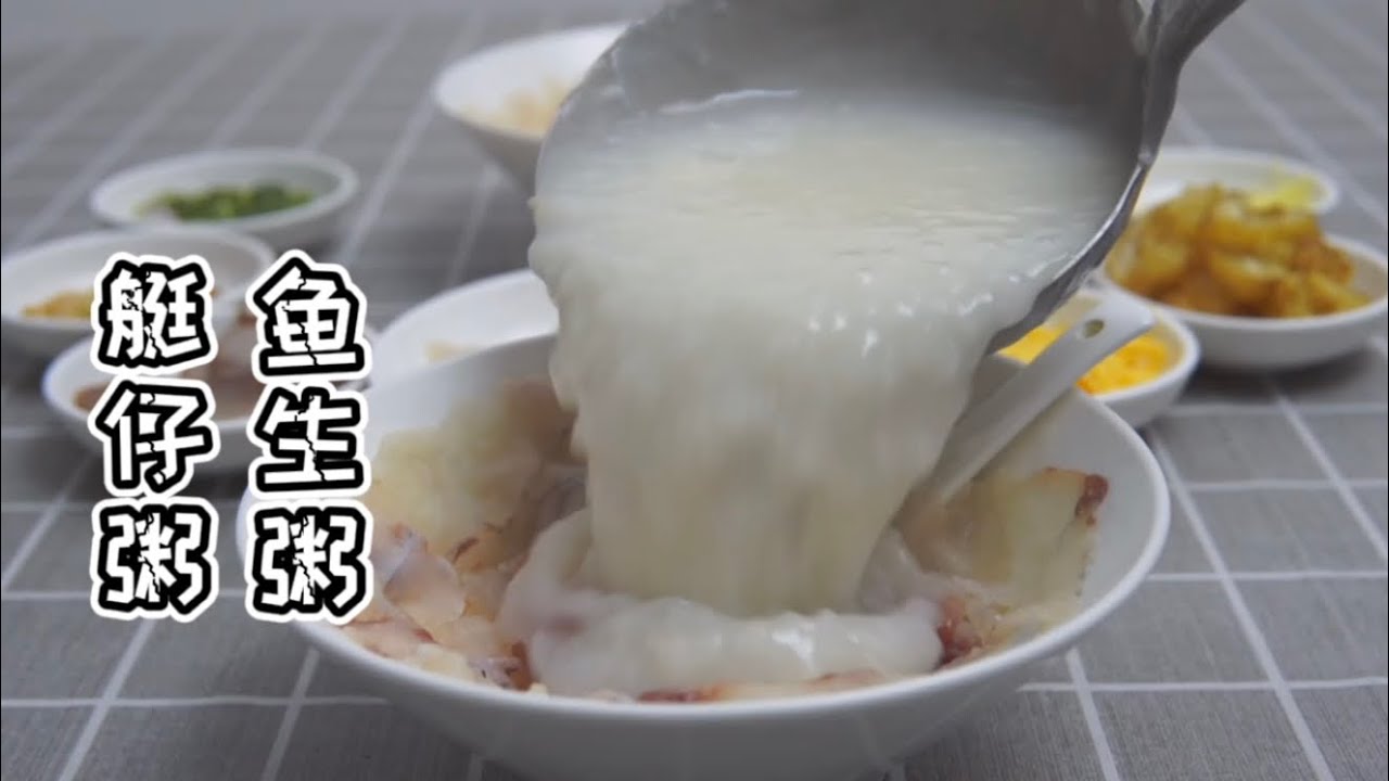【貓叔食堂】广府特色 艇仔粥的做法，看似白粥，内有乾坤，用到8种材料制作