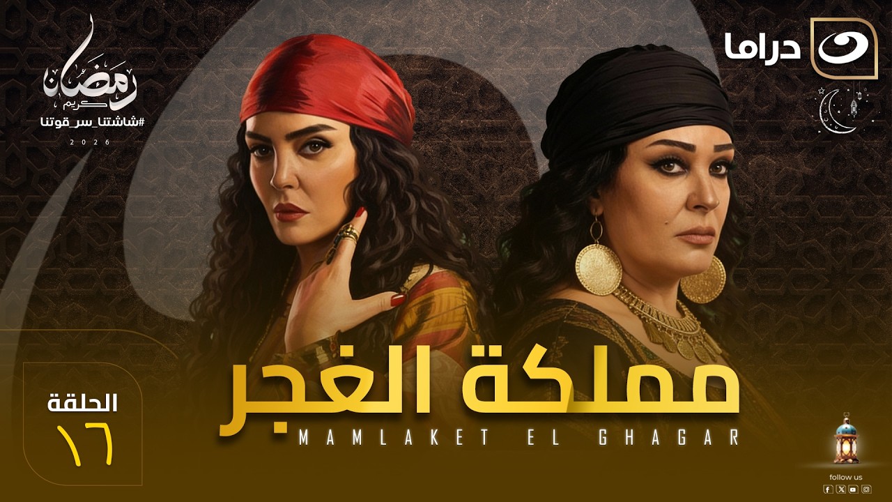 مسلسل  مملكة الغجر الحلقة 16 كاملة HD | رمضان 2026