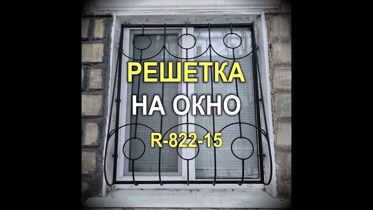 861M - Пример вариативности решетки на окно с рисунком R-822-15 (Кривой Рог)