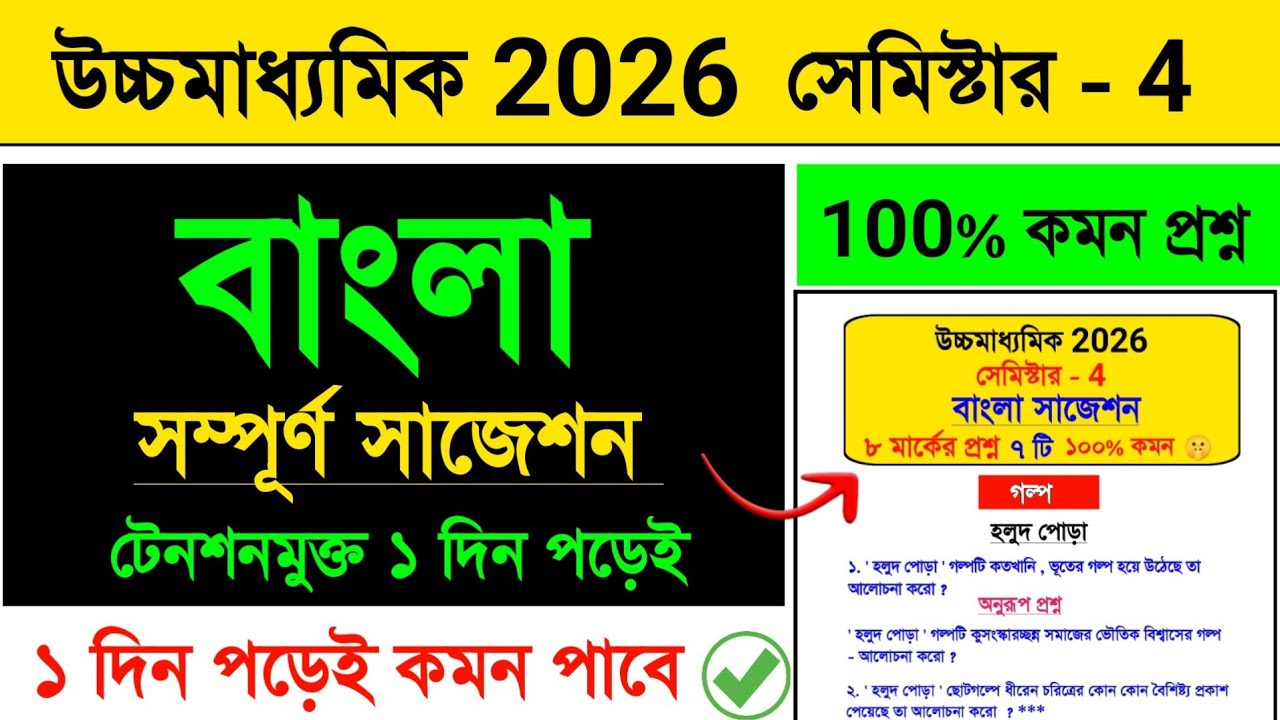 Hs Bengali semester 4 Suggestion 2026 🔥 | Class 12 Bengali semester 4 suggestion #hs2026 