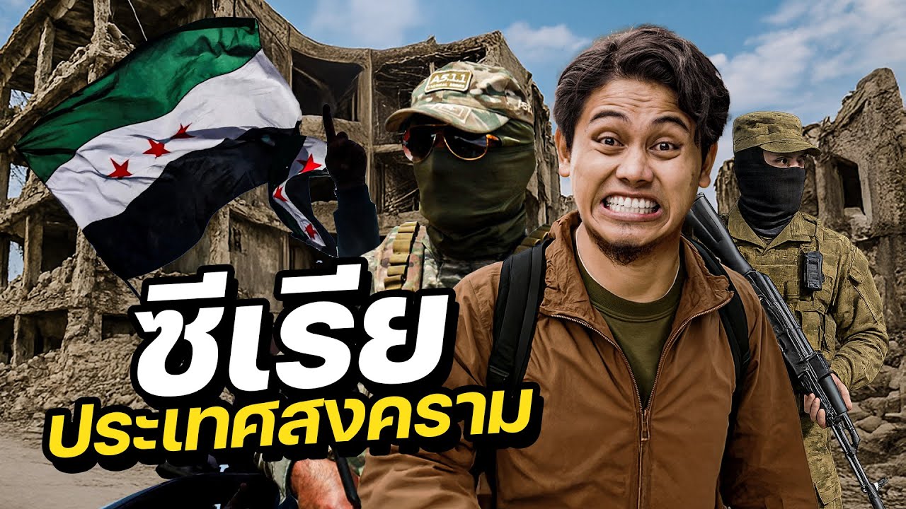 “บุกซีเรีย” ดินแดนแห่งสงคราม !!  | SYRIA