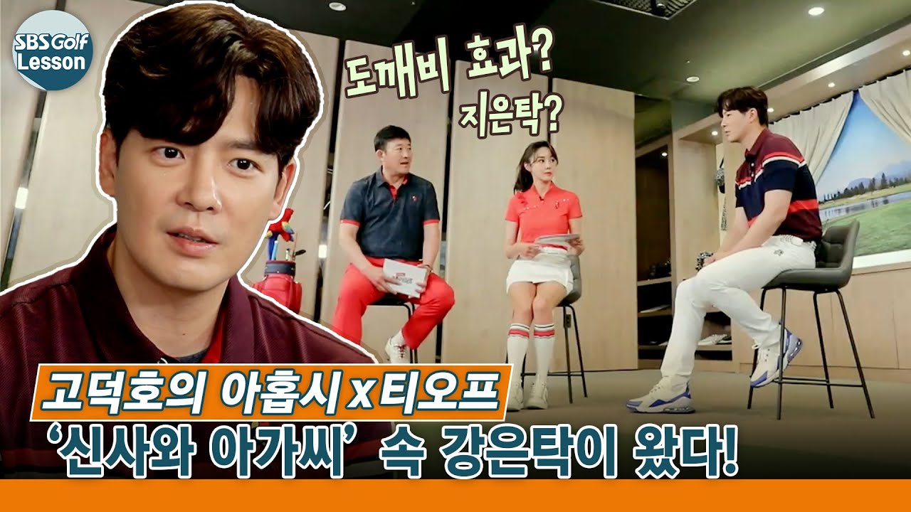 [고덕호 레슨] 믿고 보는 배우 강은탁이 골프 방송에 출현을?
