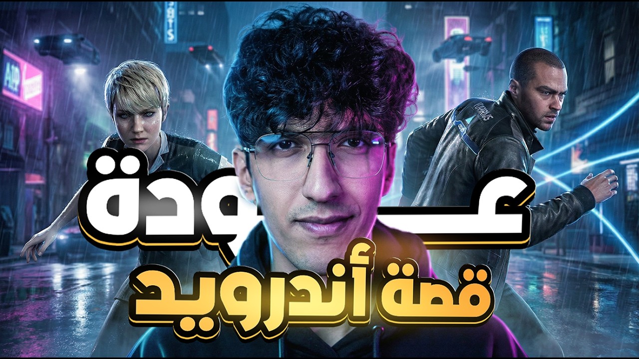 عودة قصة أندرويد #3 | Detroit: Become Human