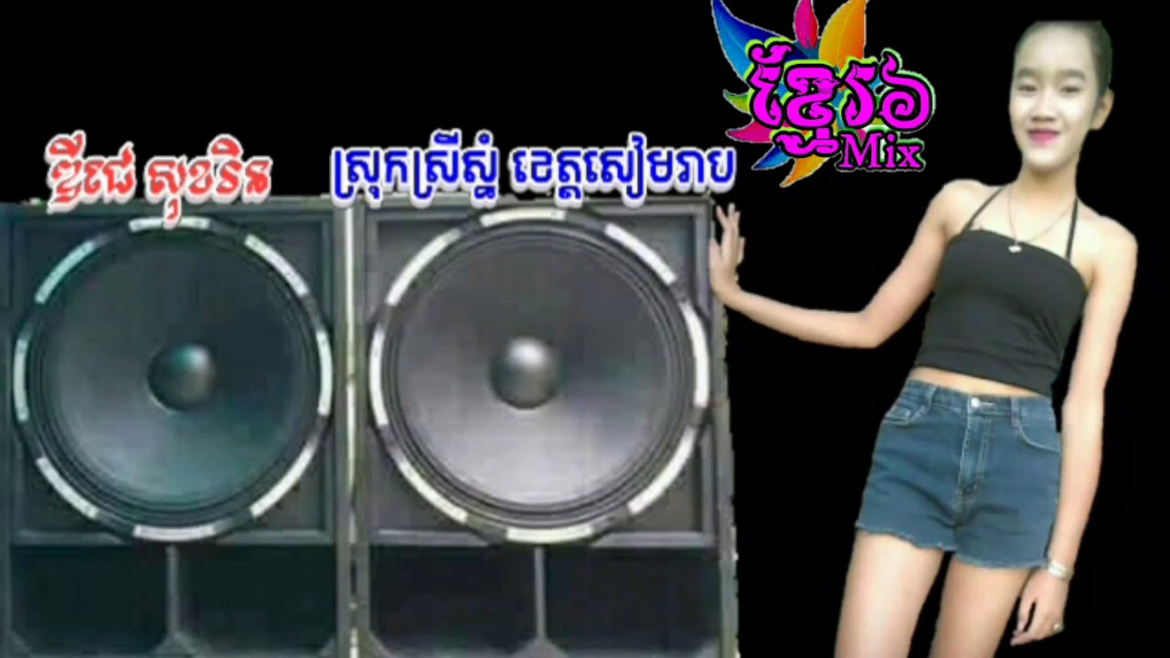 កន្ទ្រឹម ខ្មែរសូរិន្ទ Remix.2018