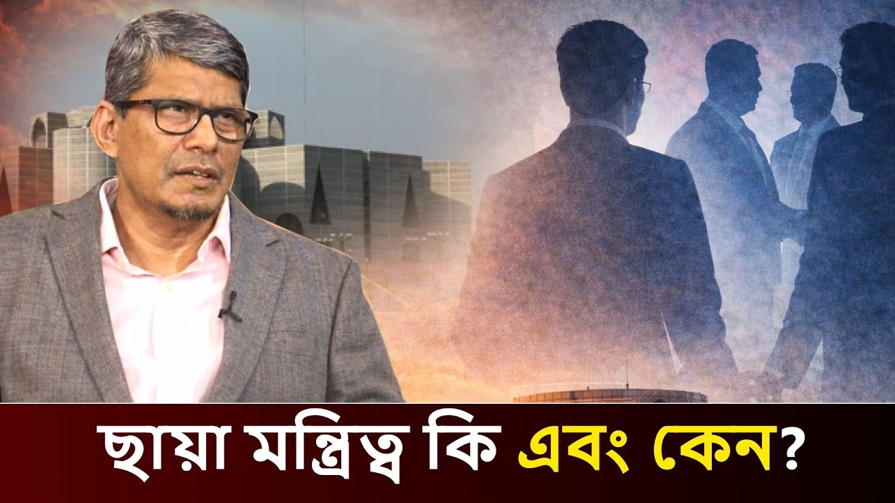 ছায়া মন্ত্রিত্ব কী এবং কেন ? What is a shadow ministry and why?