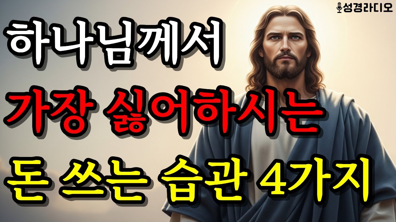 하나님께서 가장 싫어하시는 돈 쓰는 습관 4가지 (이것만 고쳐도 재정이 풀립니다) #성경말씀