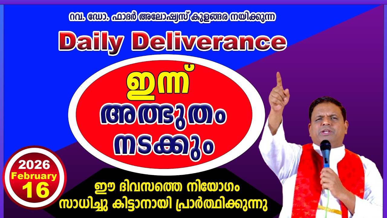 Daily Deliverance February 16  ഇന്നത്തെ അനുഗ്രഹം  REV. DR ALOYSIUS KULANGARA #dailyblessing #daily