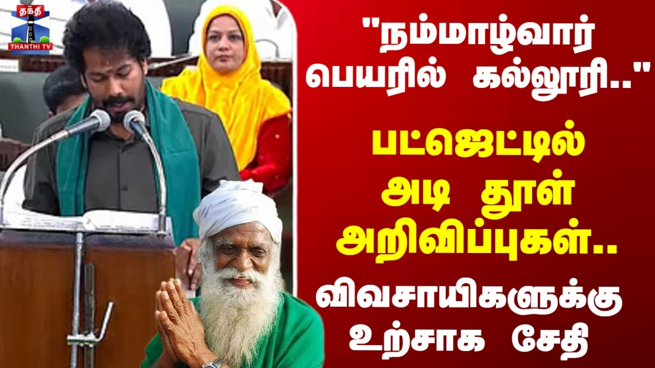 TN Agri Budget 2026 | பட்ஜெட்டில் அடி தூள் அறிவிப்புகள்.. விவசாயிகளுக்கு உற்சாக சேதி