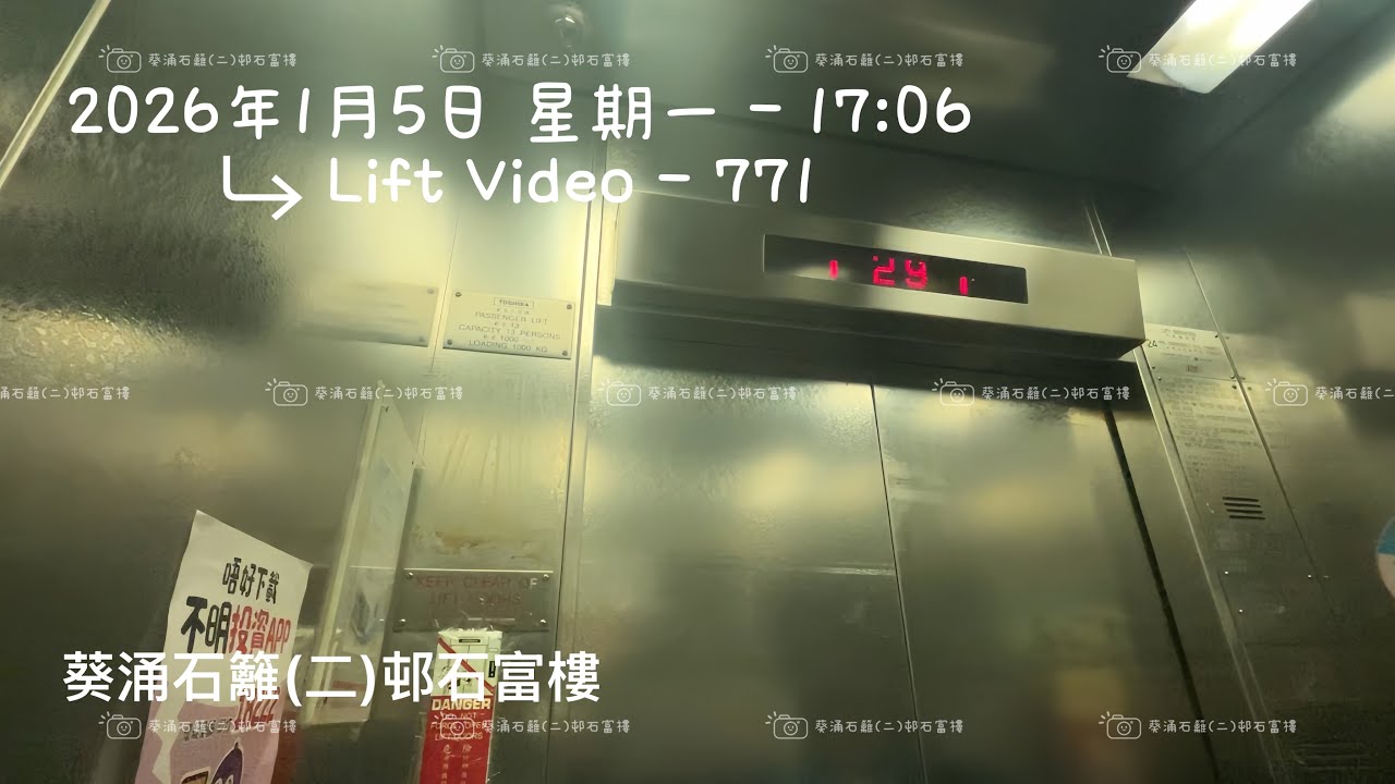 葵涌石籬邨石富樓Toshiba升降機