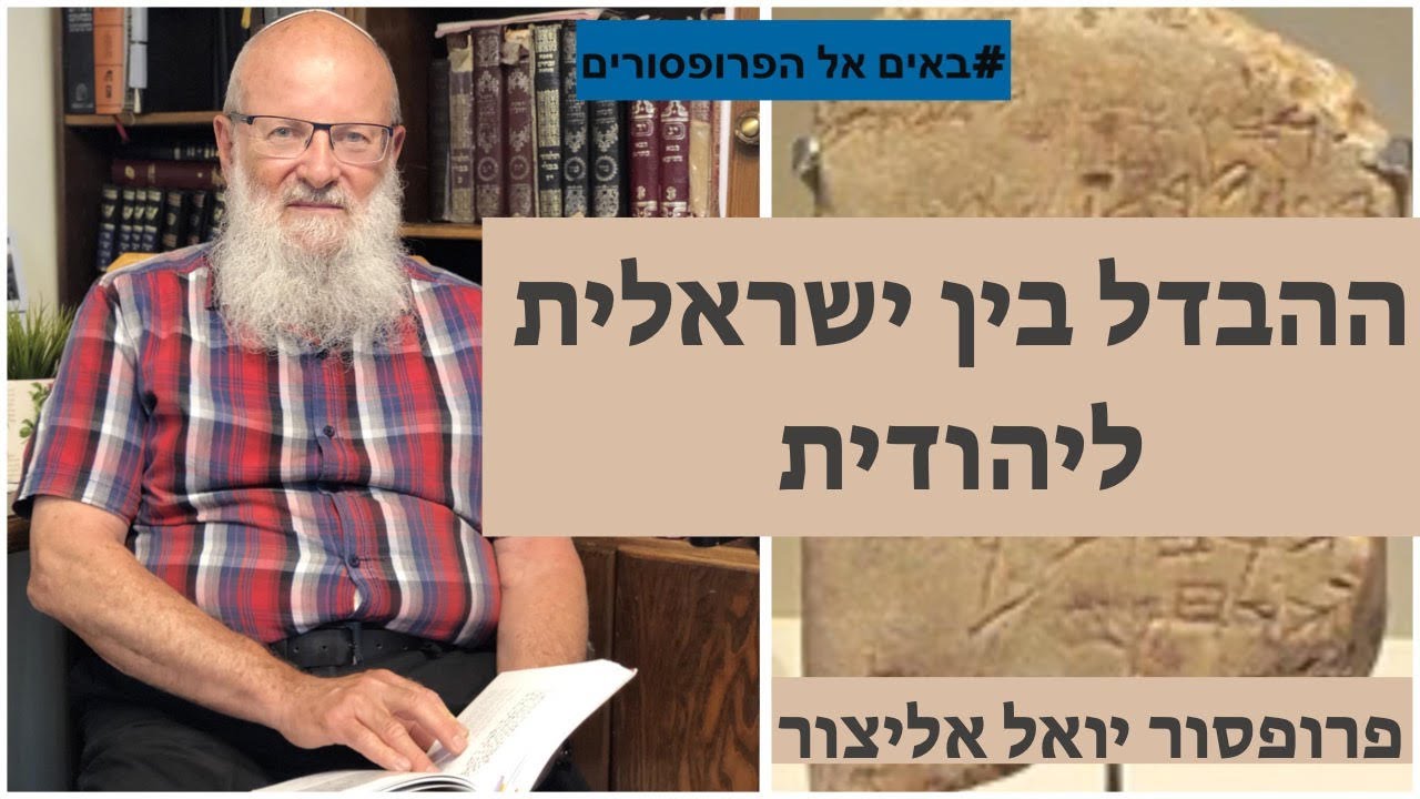 ההבדל בין ישראלית ליהודית - פרופסור יואל אליצור