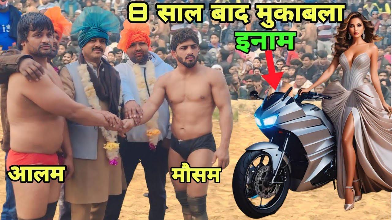 मौसम अली और आलम पहलवान के बीच हुआ पूरे 8 साल बाद मुकाबला mausam ali vs aalam pahalwan 2025