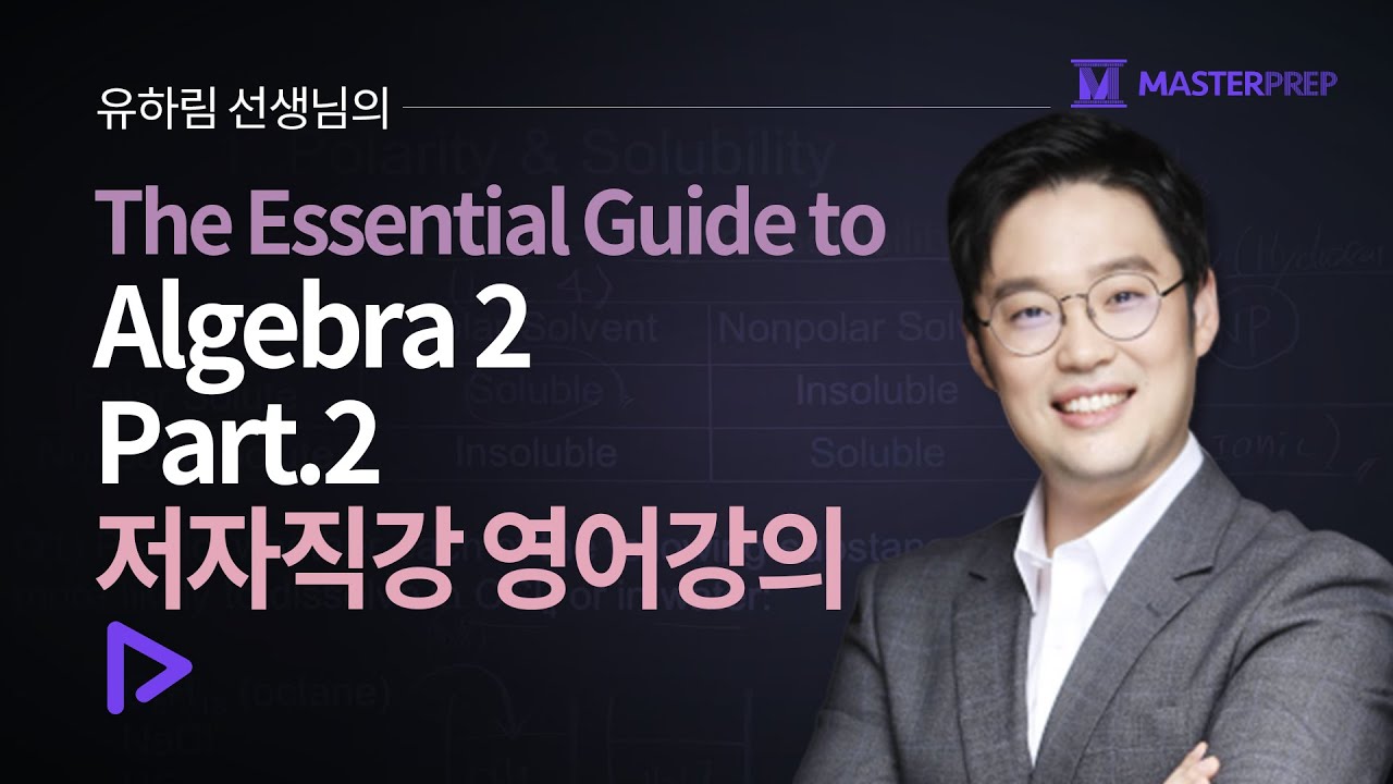 [영어강의] 유하림 선생님의 The Essential Guide to Algebra 2(이론+필수예제) _Part.2_Sample