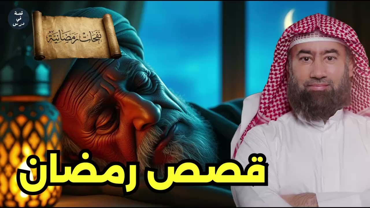 الشيخ نبيل العوضي | أجمل القصص والعبر المؤثرة – حكايات رمضانية لا تفوتك 🌙