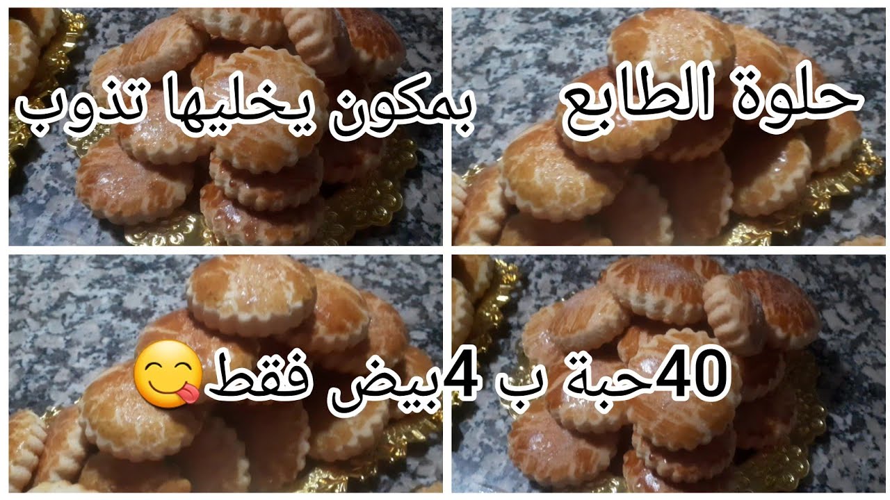 حلوة الطابع..حلوة جزائرية تقليدية على طريقتي بمكون يخليها طرية وتذوب في الفم