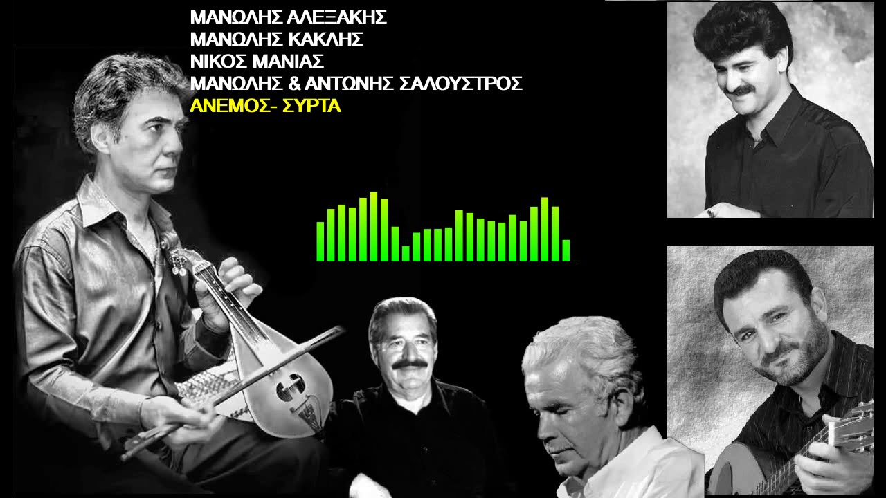 ΜΑΝΩΛΗΣ ΑΛΕΞΑΚΗΣ ΜΑΝΩΛΗΣ ΚΑΚΛΗΣ ΝΙΚΟΣ ΜΑΝΙΑΣ ΑΝΕΜΟΣ- ΣΥΡΤΑ