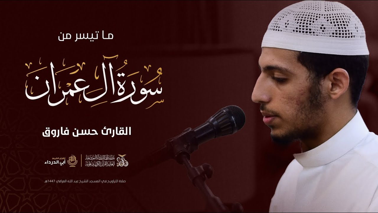 القارئ حسن فاروق | تراويح الليلة الخامسة | رمضان ١٤٤٧ هـ | تلاوة خاشعة تدبرية من سورة آل عمران