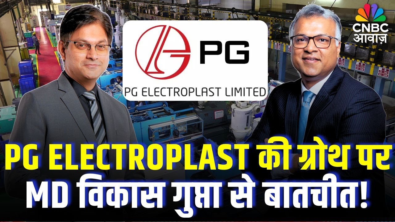Know Your Company: PG Electroplast की ग्रोथ पर MD विकास गुप्ता से बातचीत!