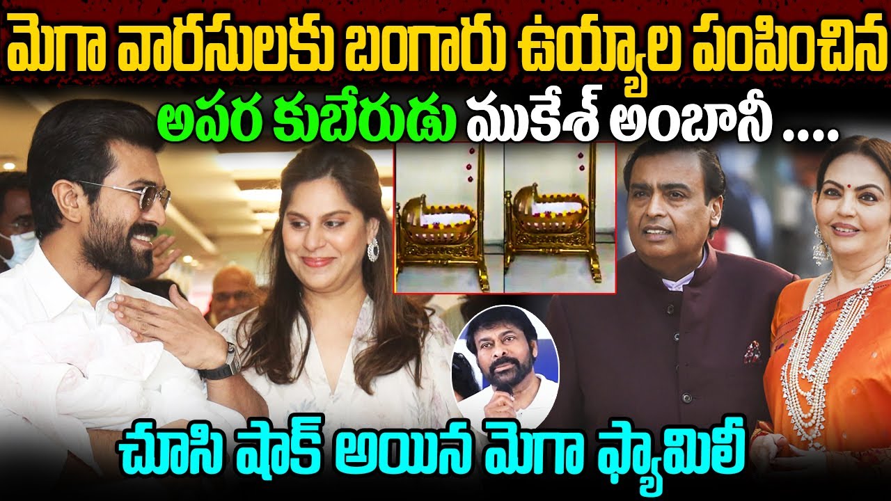 మెగా వారసులకు అదిరిపోయే గిఫ్ట్స్ ఇచ్చిన ముకేశ్ అంబానీ | మెగా వారసులకు బంగారు ఉయ్యాల #megafamily