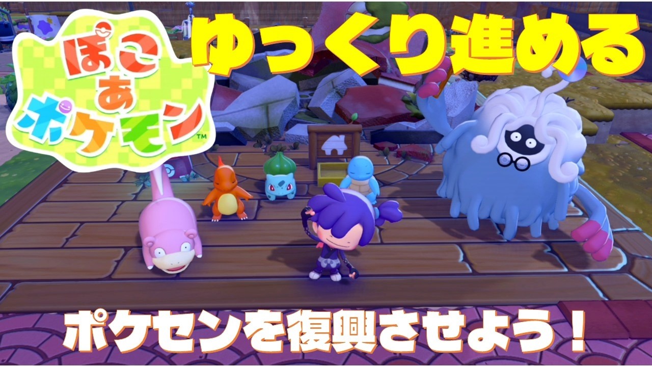 【ぽこあポケモン #4】ポケセンを復興するためにやることがたくさんあって大変