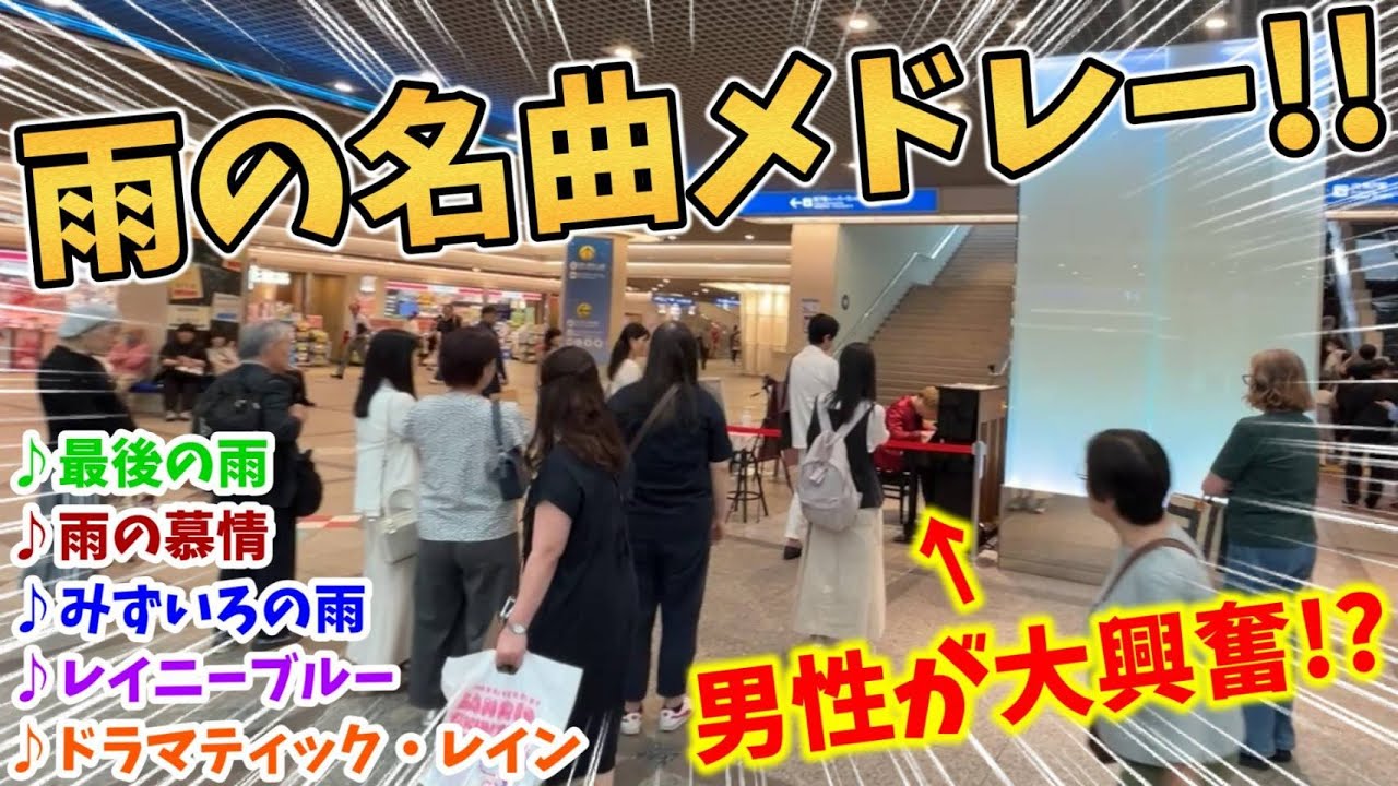 【ストリートピアノ】雨の名曲メドレー!!『レイニーブルー・最後の雨・みずいろの雨・雨の慕情・ドラマティックレイン』近くで聴いてた男性が大興奮！？〔デュオ神戸STREET PIANO〕