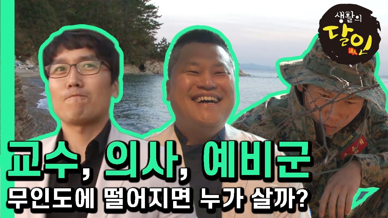 [생활의 달인] 교수, 의사, 예비군 중 무인도에서 살아남는 사람은?│Ep.356