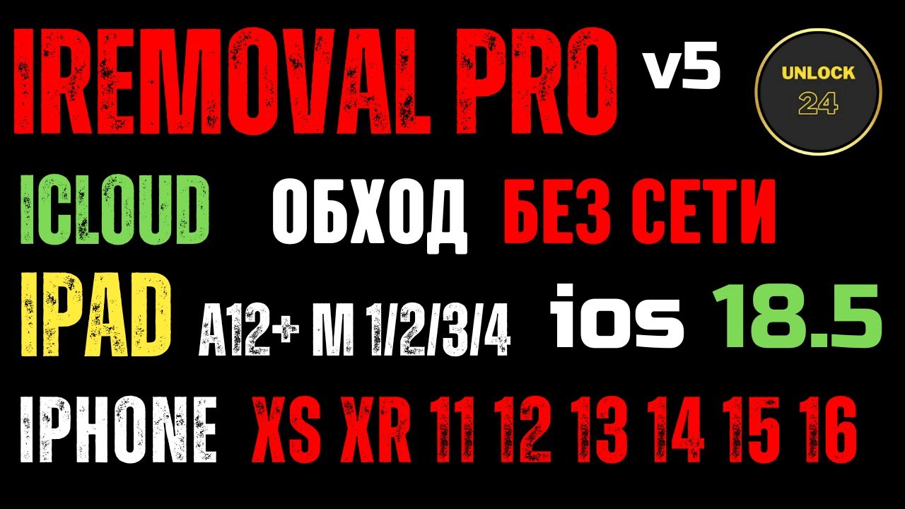 Разблокировка icloud apple id iphone ipad обход без сети iremoval pro v5 2025