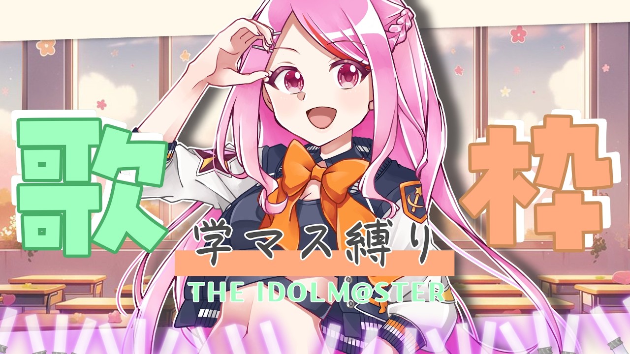 【 #歌枠  】初見さん歓迎🌟学マス縛り歌枠◎初星学園の素敵な曲をたくさんお届けします💌【 #個人Vtuber / #七星チユ 】 #karaoke