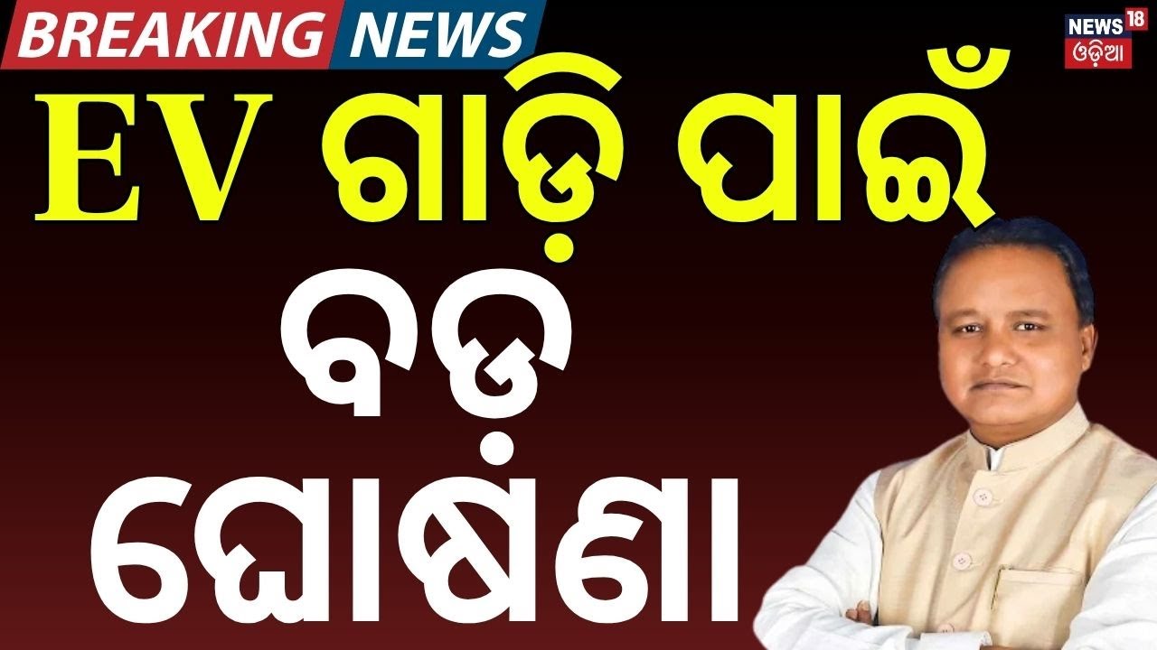 EV ଗାଡ଼ି ପାଇଁ ବଡ଼ ଘୋଷଣା | Odisha Govt Pushes EV Vehicles | More Charging Stations Soon | Odia News