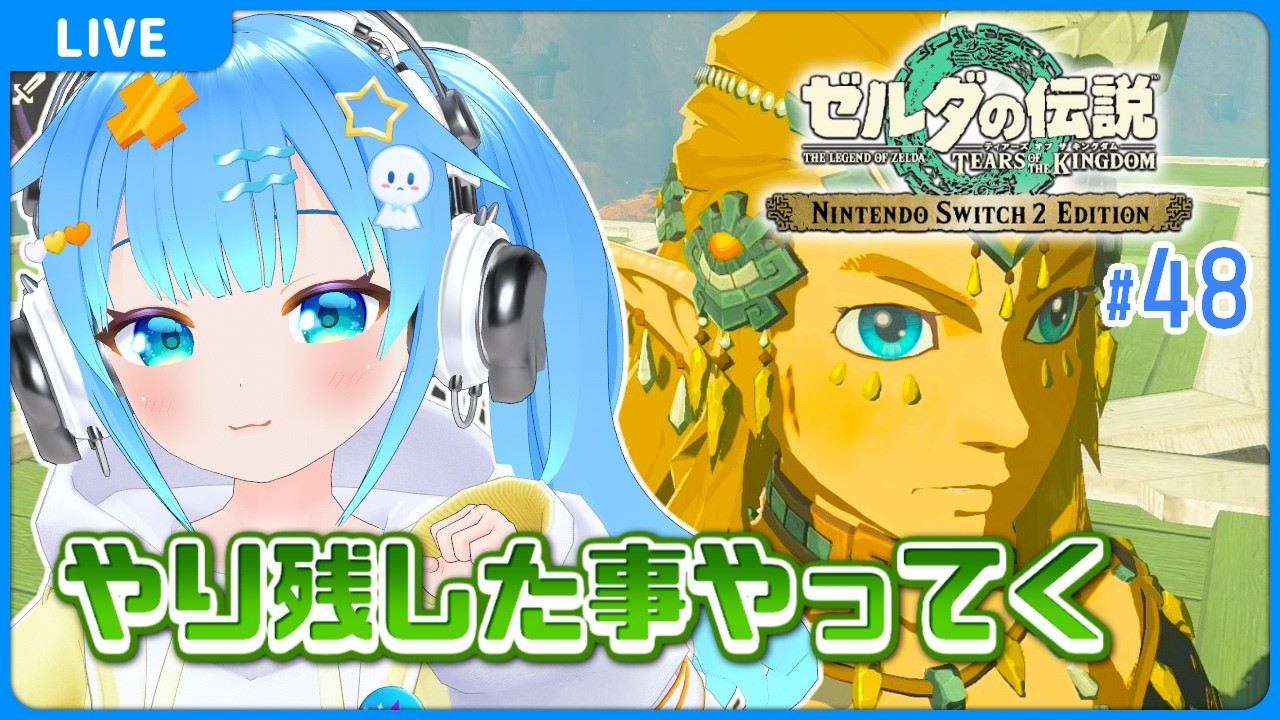 【#48 ゼルダの伝説 ティアーズ オブ ザ キングダム】【VTuber初見実況】