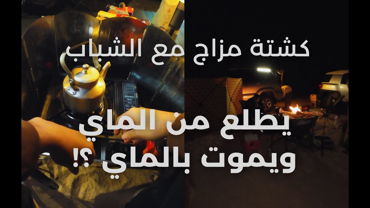 كشتة في بر الصبيّه | مزاج