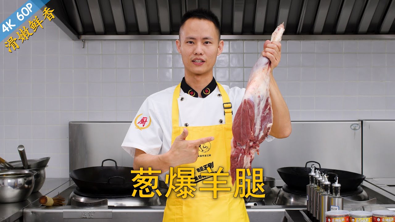 厨师长教你：&ldquo;葱爆羊腿肉&rdquo;的家常做法，葱香味浓，嫩而不膻