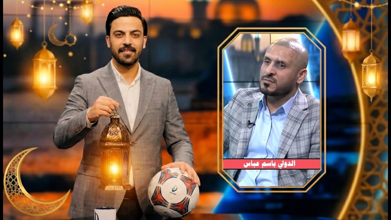 باسم عباس في حلقة صادمة يكشف عن تدخل دولة خليجية برياضة العراق وبتسمية عدنان درجال ويونس محمود
