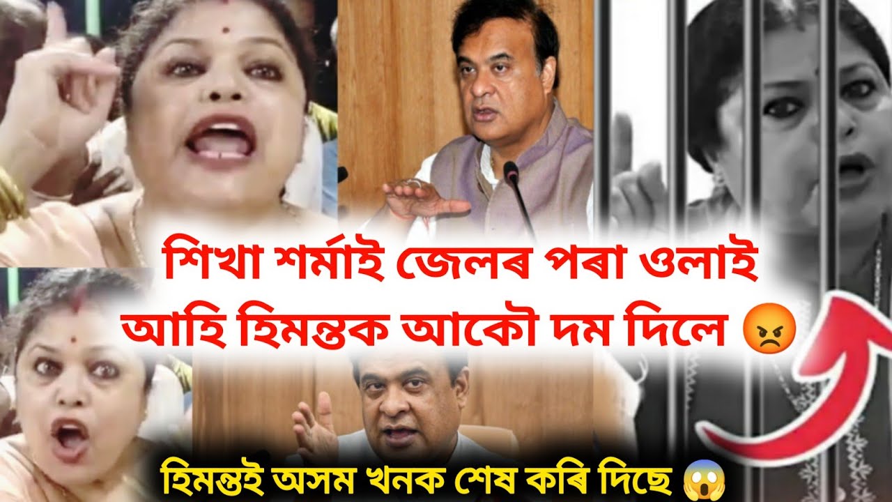 শিখা শৰ্মাই জেলৰ পৰা ওলাই আহি হিমন্তক আকৌ দম দিলে 😡|| হিমন্তই অসম খনক শেষ কৰি দিছে 😱