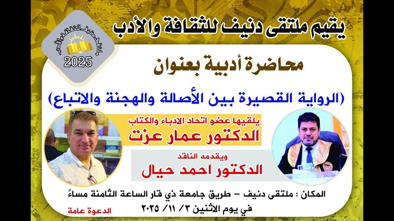 أمسية الدكتور عمار ابراهيم عزت