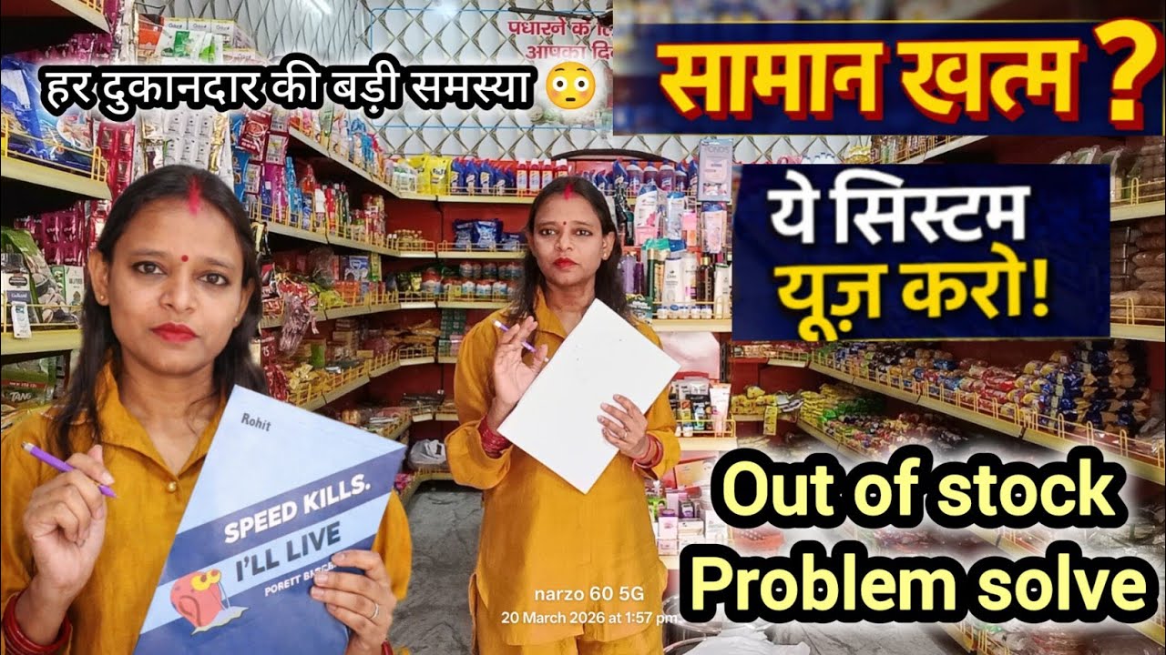 Kirana Store Me Saman Khatam Hone Se Kaise Bache?Out of Stock Problem Solve |Stock Management System