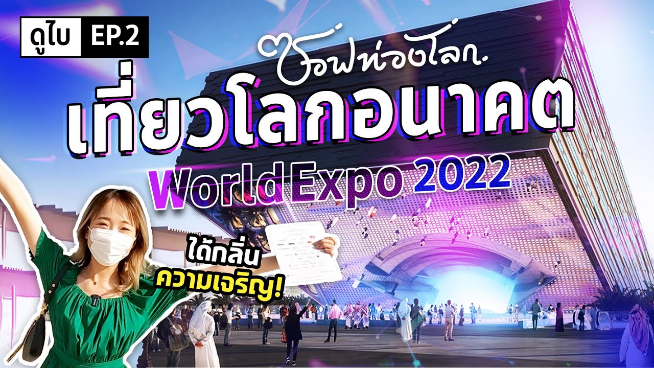 สูดกลิ่นความเจริญ! คนทั่วโลกกำลังทำอะไร? Expo 2020 Dubai #ซอฟท่องโลก【เที่ยวดูไบ EP.2】