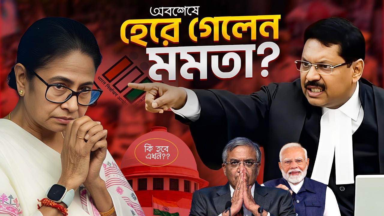 হেরে যাচ্ছে মমতা? বিচারপতির নজরদারিতেই হবে বাংলার এসআইআর যাচাই