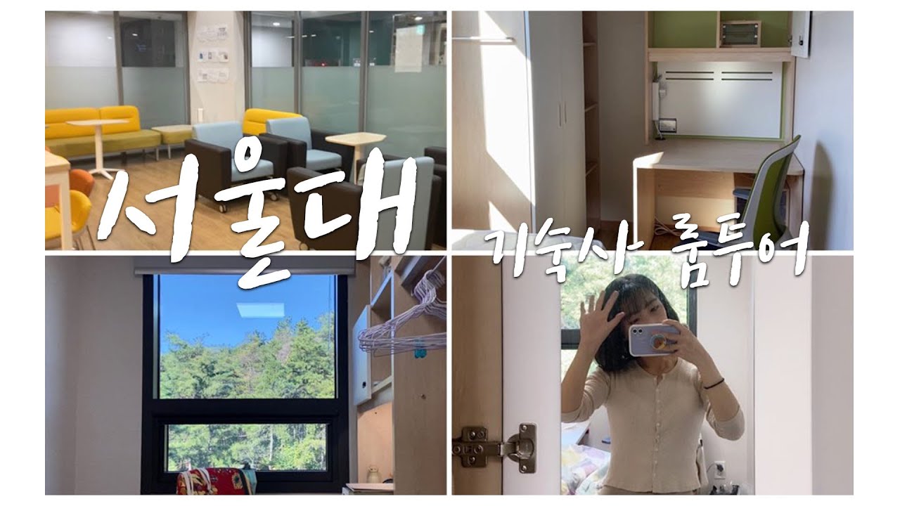 VLOG | 서울대 기숙사 룸투어, 글로벌학생생활관 4인실 SNU Global Residence Dorm Tour |  외국인 유학생